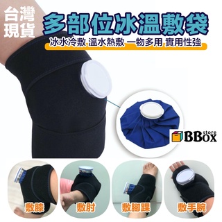 台灣現貨 免運【多部位冰溫敷袋】冰敷袋 熱敷袋 冷熱兩用 降溫 冰敷 冷敷袋 護膝 關節 腳踝 膝 | 蝦皮購物