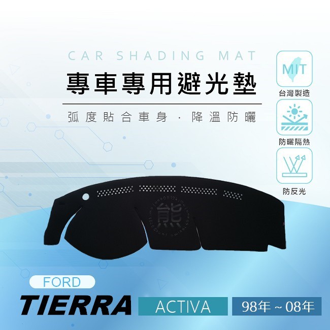 【熊】專車專用避光墊 TIERRA 避光墊 ACTIVA 遮陽墊 FORD TIERRA 避光墊 ACTIVA 避光墊 | 蝦皮購物