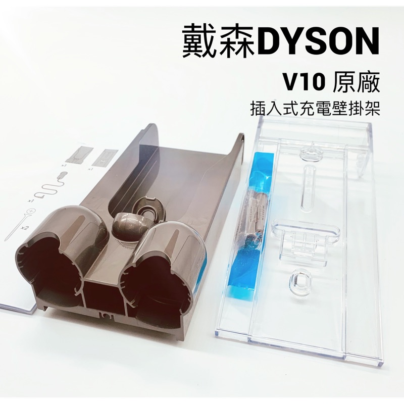 現貨）原裝戴森dyson V10 SV12掛架SV18 Digital Slim 原廠插入式充電