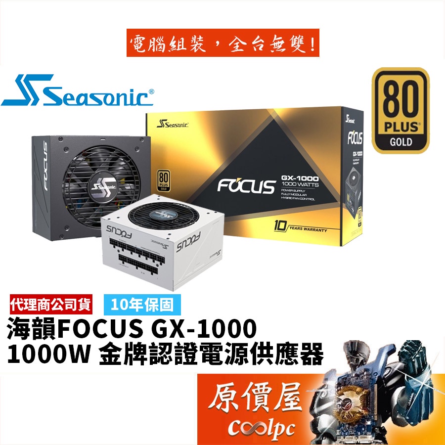 Seasonic海韻FOCUS GX-1000 1000W 雙8/金牌/全模組/電源供應器/原價屋