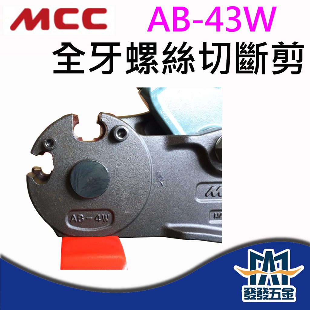 發發五金】MCC AB-0203 AB-43W 全牙螺絲切斷剪全螺絲切斷機牙條剪螺桿