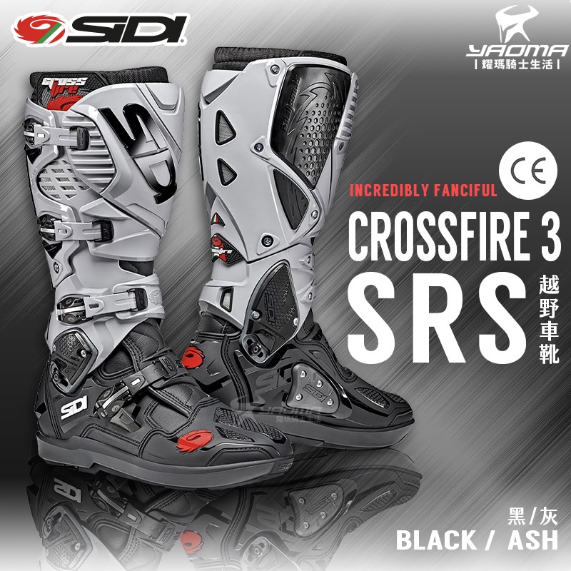 SIDI CROSSFIRE 3 SRS 黑灰 越野車靴 防摔車靴 賽車靴 長筒車靴 CE認證 護具 耐磨 耀瑪騎士