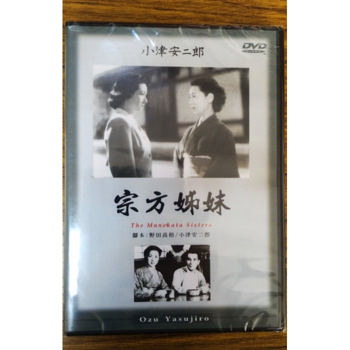 99元系列- 小津安二郎- 宗方姊妹DVD - 田代娟代, 高峰秀子主演- 全新