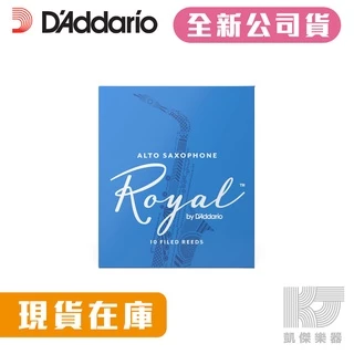 【凱傑樂器】RICO Royal 中音 薩克斯風 竹片 Alto Sax 10片裝 2號 2號半 3號