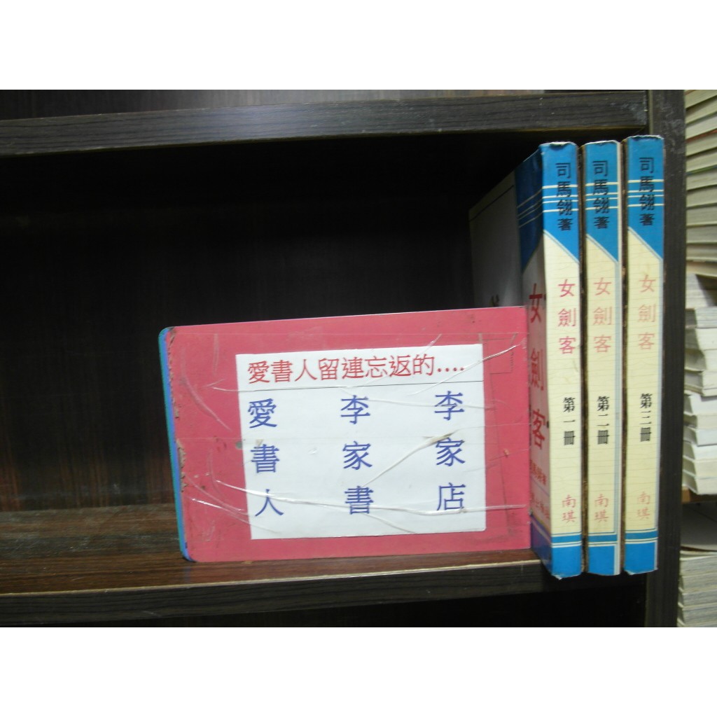女劍客1-3完(繁體字)《作者/司馬翎》【愛書人~南琪出版25開本正宗武俠小說】全套3本300元hc966 | 蝦皮購物