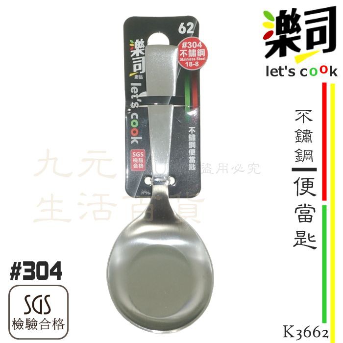 9uLife 不鏽鋼便當匙 K3662 #304不鏽鋼 短柄匙 短柄台匙 SGS合格【九元】 | 蝦皮購物