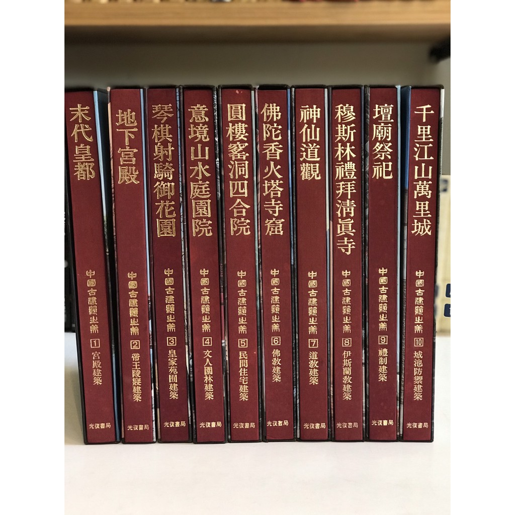 【中古】中國古建築大系 6 仏教建築／中國建築工業出版社, 光復書局編輯 絕版【精裝套書】中國古建築之美(全1-10冊)｜全彩圖｜建築/設計/收藏