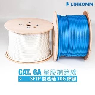 【LINKOMM】CAT 6A 10G 網路線 單股網路線 雙遮蔽式 305公尺 100公尺 工程佈線 SFTP