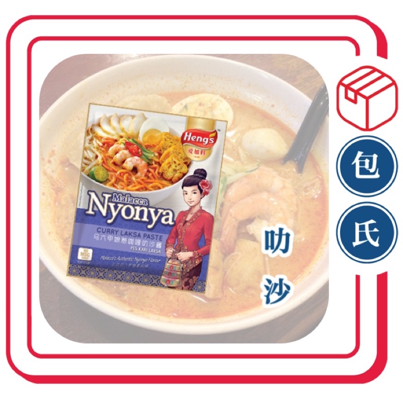 ️現貨 ️ Melaka 麻六甲 娘惹 laksa 咖喱叻沙 醬料包 | 蝦皮購物