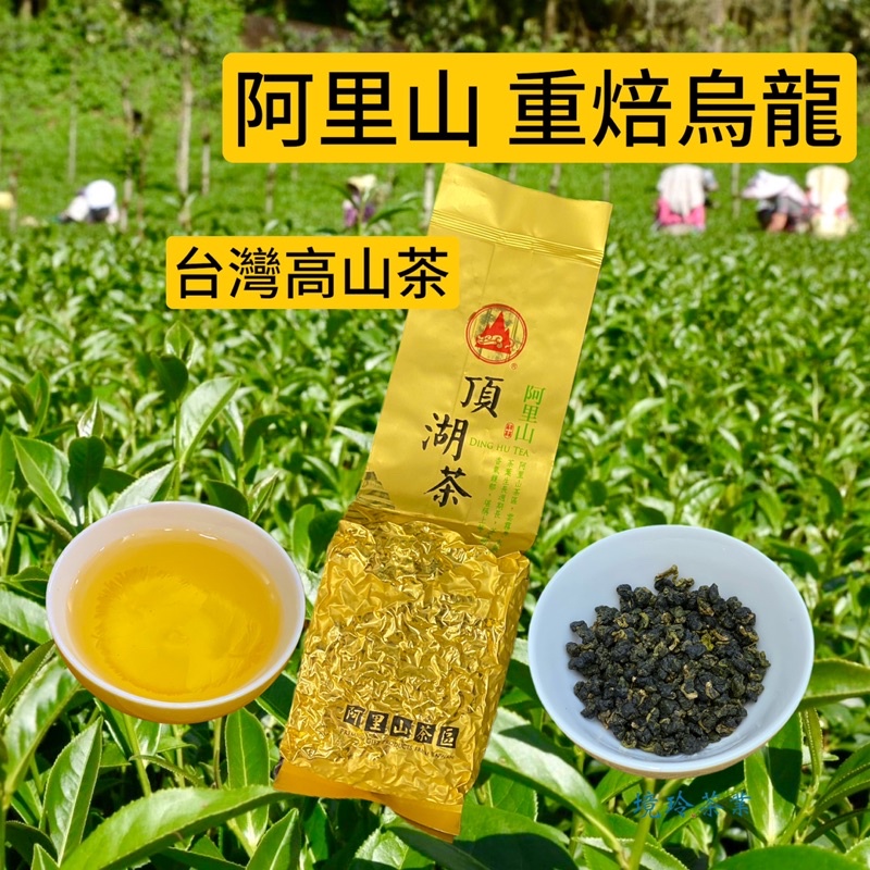 ［境玲茶業］重焙烏龍150g三分火 阿里山頂湖茶 阿里山烏龍茶 頂湖烏龍 頂湖茶 台灣茶 頂湖烏龍 茶葉