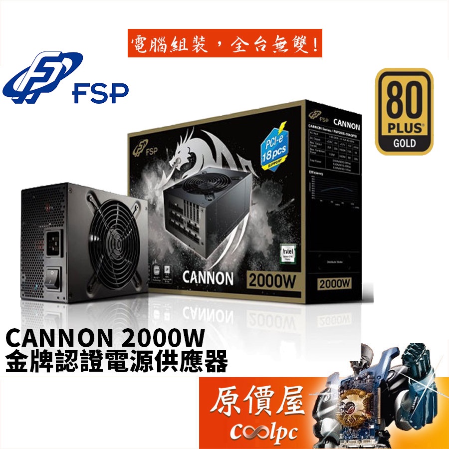 FSP全漢CANNON 2000W 雙8/全模組/全日系/1年保固/客訂無快換/電源供應