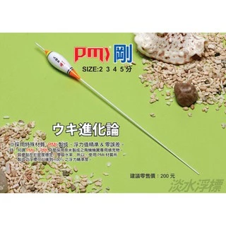 現貨，不用等 猛哥釣具 --八段工坊 烏鰡斬 剛（無TOP尾） 2 3 4 5 分奈米烏溜標 烏溜專用浮標