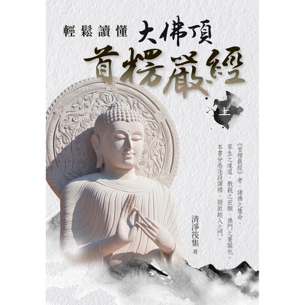 大佛頂首楞嚴經淺釋　中国語版