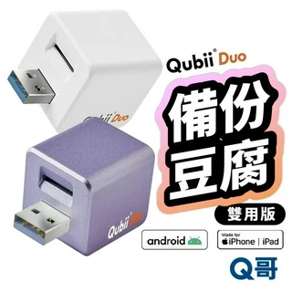 Qubii Duo 備份豆腐 USB 雙用版 適用 iPhone 安卓 充電備份 自動備份 iOS 備份頭充電器 U58
