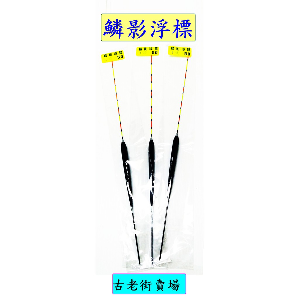 浮標 鱗影浮標-1號/2號/3號 釣具 釣魚 古老街賣場 | 蝦皮購物