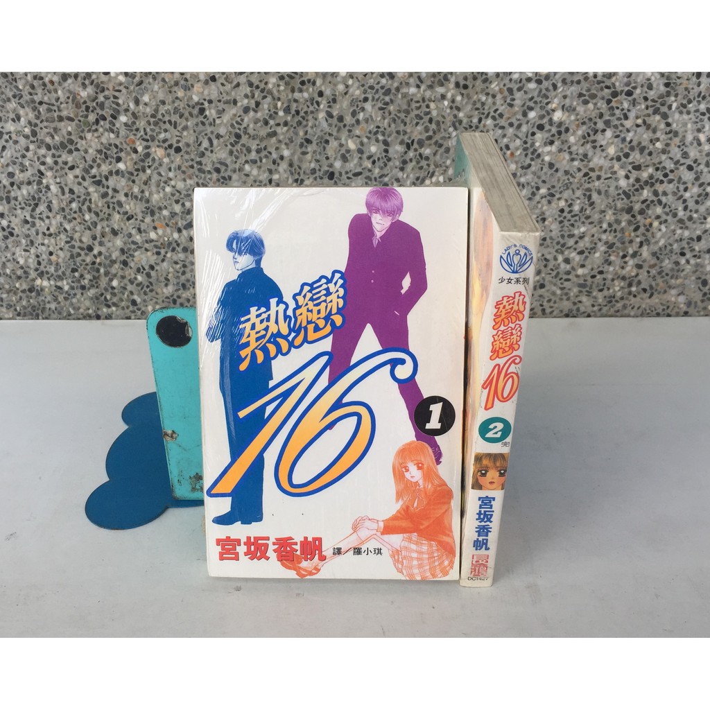 101書舖※ 熱戀16 1~2集完/ 宮坂香帆/ 未拆封特價小本漫畫→長鴻出版 