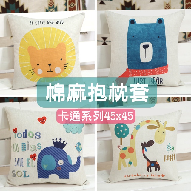 【台灣現貨】卡通抱枕套 / 厚磅棉麻 抱枕 靠枕 抱枕套 沙發抱枕 沙發靠枕 靠枕套 沙發抱枕套 卡通抱枕 沙發靠枕套 | 蝦皮購物