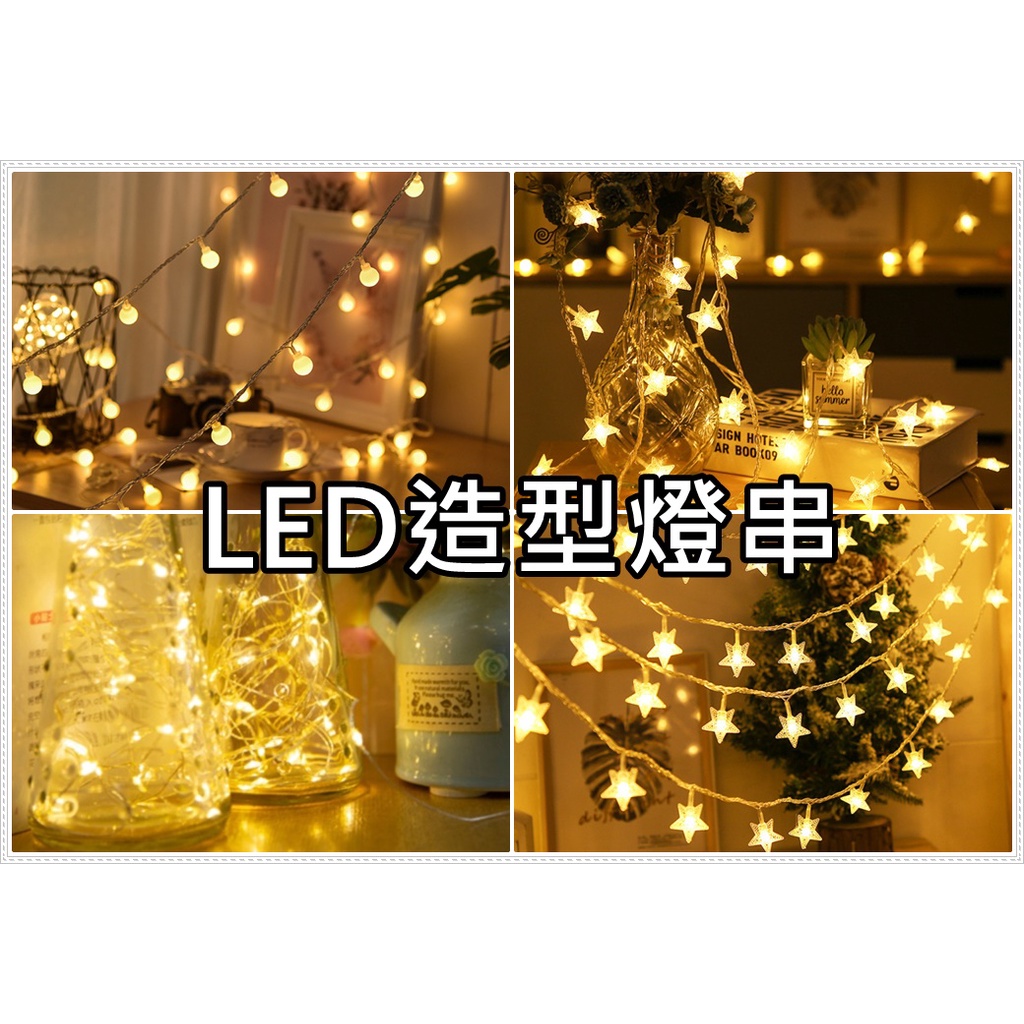 USB - LED 燈串 星星燈 圓球燈 螢火蟲燈 露營燈 銅線燈 派對氣氛燈 聖誕燈 雪花燈小夜燈 暖色燈 | 蝦皮購物