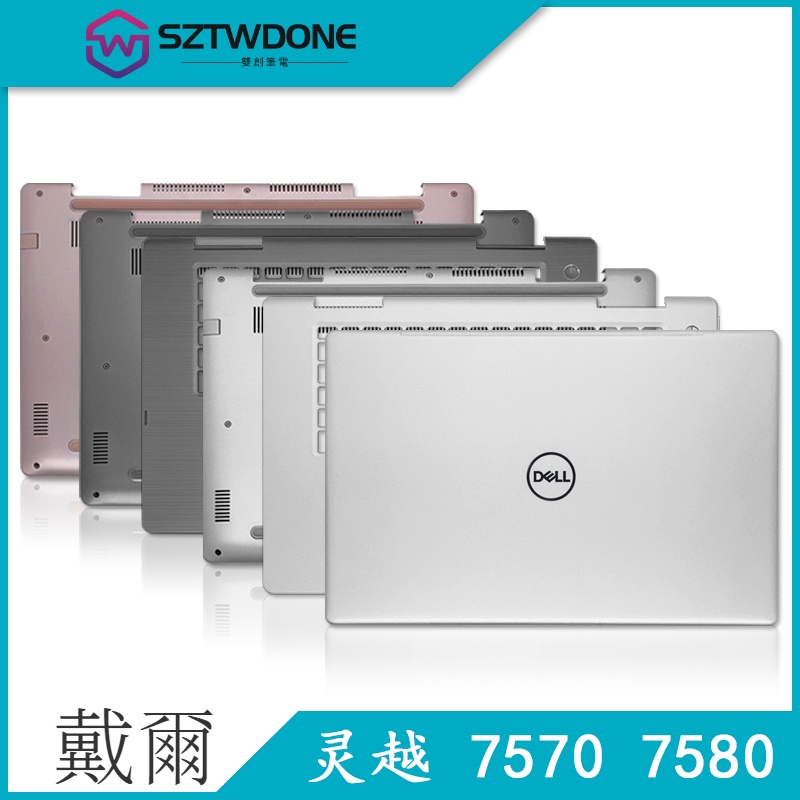 Dell/戴爾 靈越Inspiron 15 7570 7580 7573 A殼 B殼 C殼 D殼 筆記型電腦 外殼 | 蝦皮購物