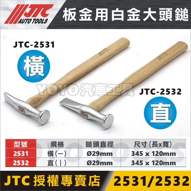 現貨【YOYO汽車工具】 JTC 2531 2532 板金用白金大頭鎚板金鐵鎚板金鎚