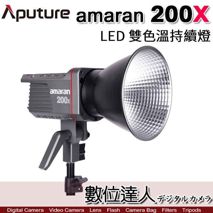 [補貨] Aputure 愛圖仕 AMARAN 200XS 200X LED攝影燈 200W 可調色溫 持續燈 數位達人 | 蝦皮購物