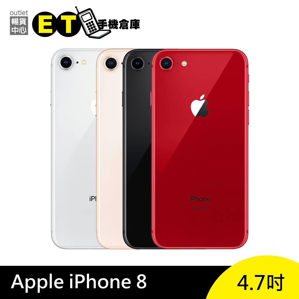 蘋果APPLE iPhone 8 64G 256G 智慧手機i8 指紋辨識【福利品】 4.7吋