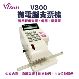 VISON V300、V300N 微電腦中文支票機(V-300、V-300N)｜大液晶螢幕、重覆打出同金額