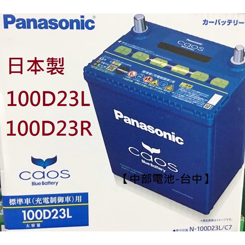 100D23L 100D23R Panasonic日本國際牌汽車電瓶電池55D23L 75D23L 中部