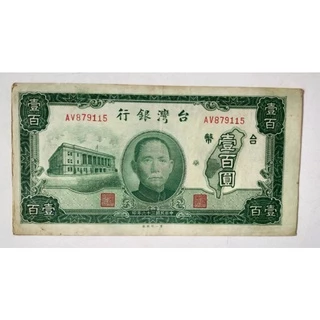 中華民國　台湾銀行旧貨幣　壹佰圓 中華民國五十九年臺灣銀行發行臺幣壹百圓鈔券-國史館臺灣文獻館