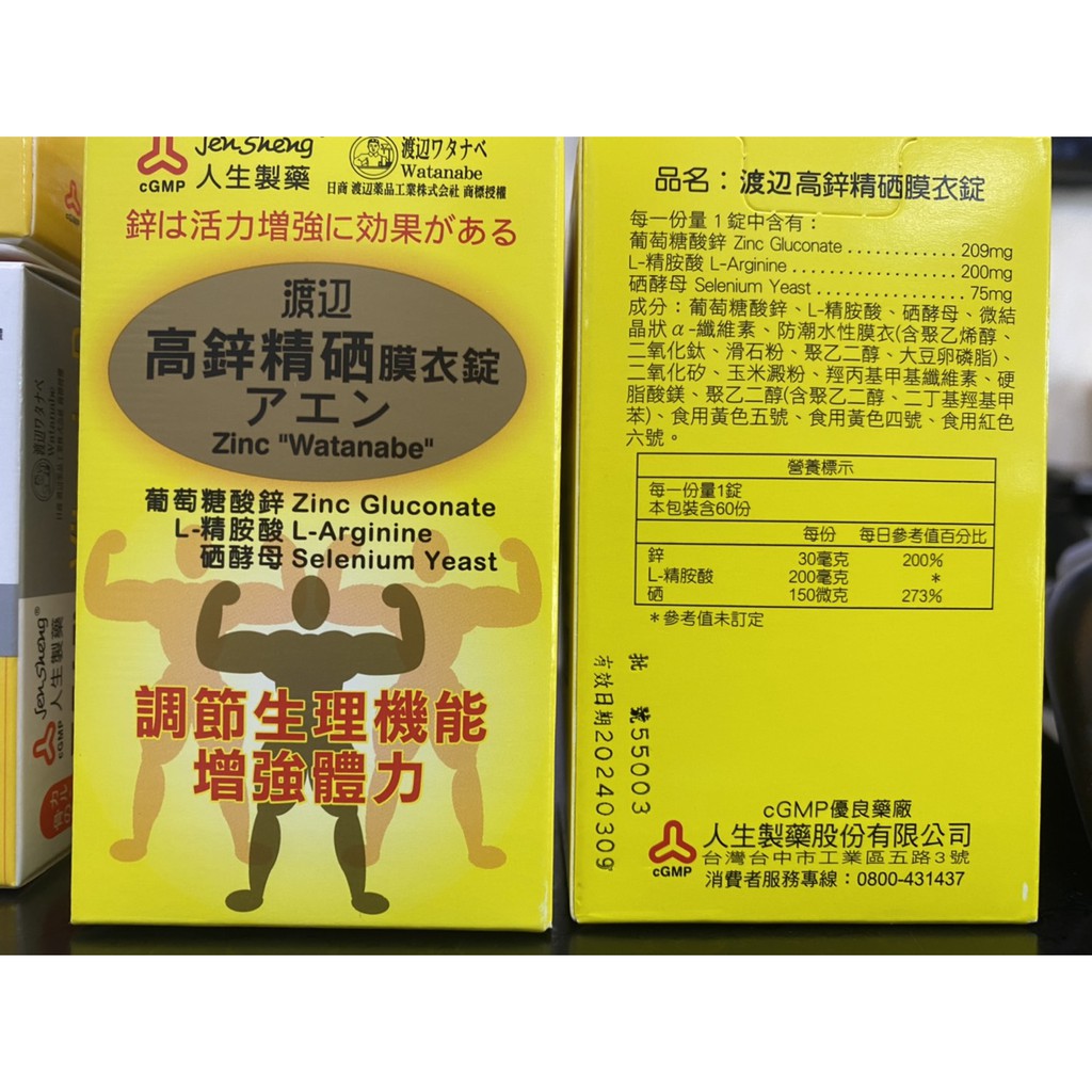 人生製藥 有效期2028.03 渡邊高鋅精硒 膜衣錠 60顆 | 蝦皮購物