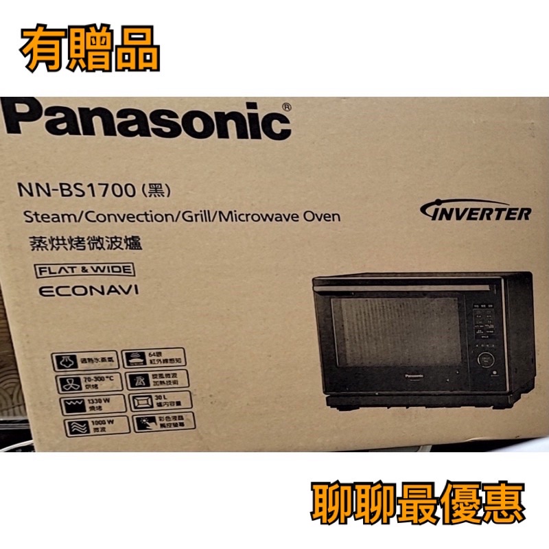 雙11提早慶🍾️聊聊優惠Panasonic國際牌蒸氣烘烤微波爐NN-BS1700