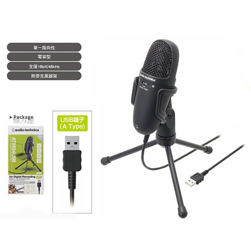 Audio-Technica鐵三角AT9934USB 麥克風｜優惠推薦- 蝦皮購物- 2024年4月