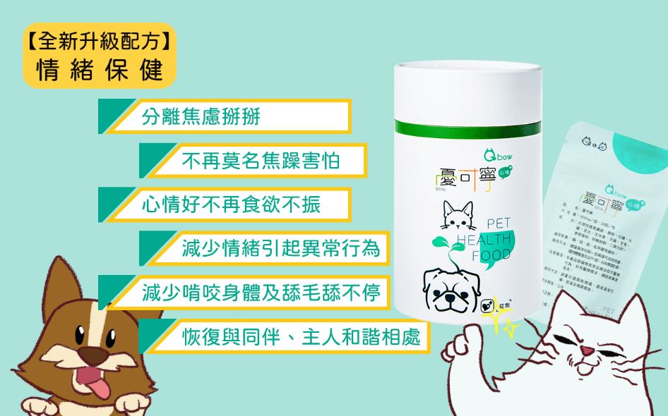 【快速出貨】★順天堂 Qbow★憂可寧 寵物焦慮 寵物憂鬱 錠劑 新包裝 貓 狗 鼠 兔 寵物保健︱繁華中西藥局︱ | 蝦皮購物