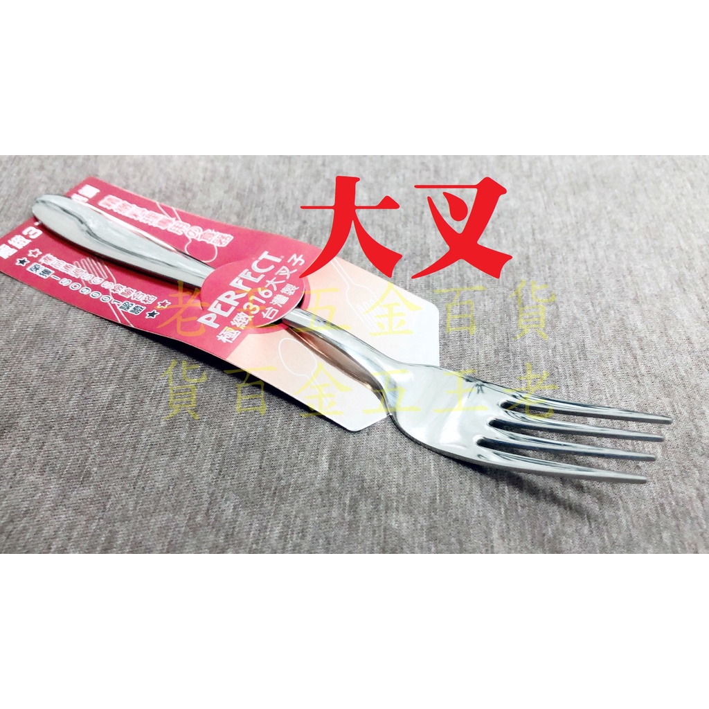 理想牌 極緻 316 不銹鋼 大叉 大餐叉 PERFECT 理想 極致 叉子 水果叉 小叉 中叉 [老王五金] | 蝦皮購物