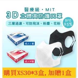 全程醫療口罩MIT+MD 3D立體中文版100%保證台灣製造