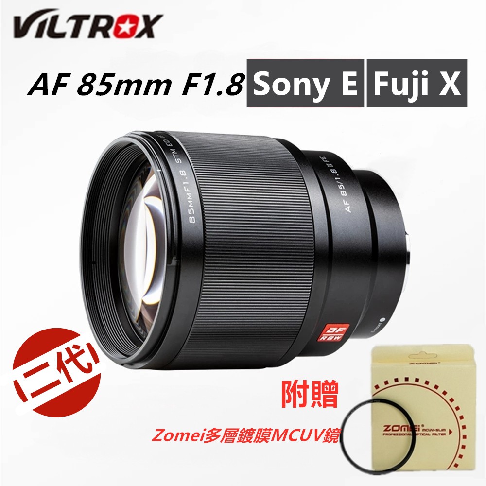 【免運】最新二代唯卓Viltrox 85mm f1.8 STM自動對焦全畫幅中遠攝