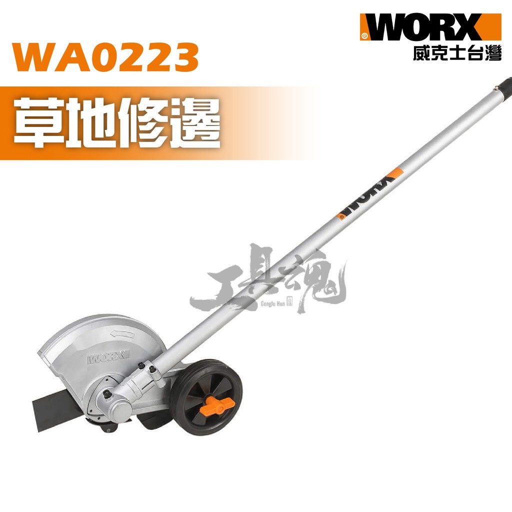 WA0223 草地修邊頭 WG186 WD184配件 威克士 WG186E.1 割草機 除草機 修草機 公司貨 WORX | 蝦皮購物