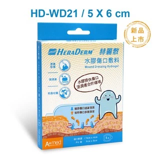 赫麗敷 HERADERM -水膠傷口敷料(滅菌) 5x6cm 型號 HD-WD21 現貨