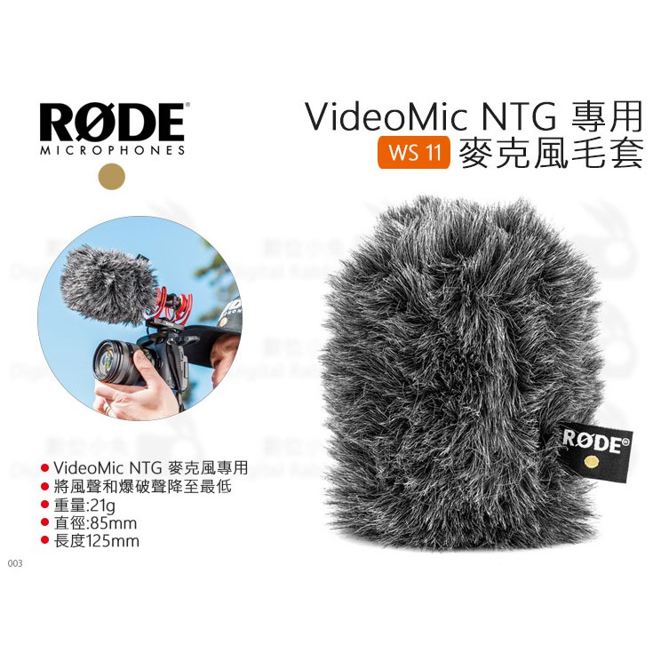 數位小兔【RODE WS11 VideoMic NTG 專用 麥克風毛套】shotgun 公司貨 兔毛 防風罩 降噪 槍