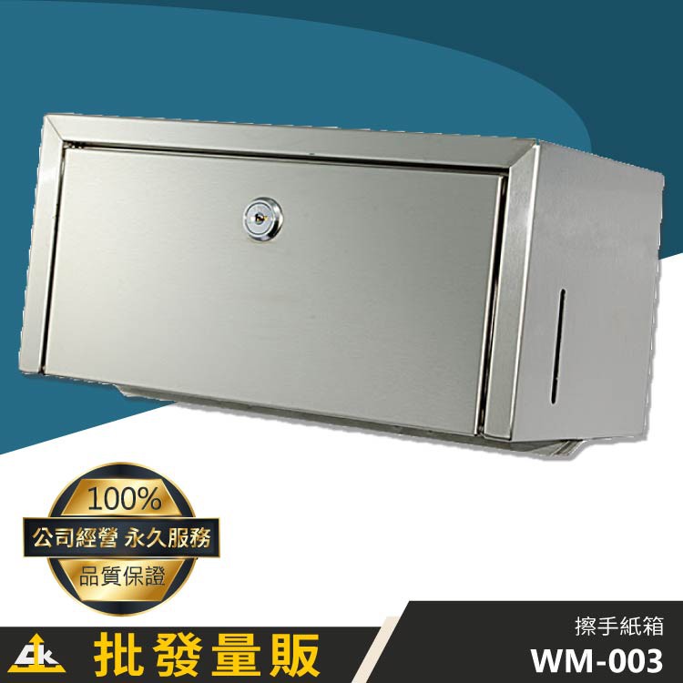 【鐵金鋼 不鏽鋼專家】WM-003 不鏽鋼擦手紙箱 壁掛式 …