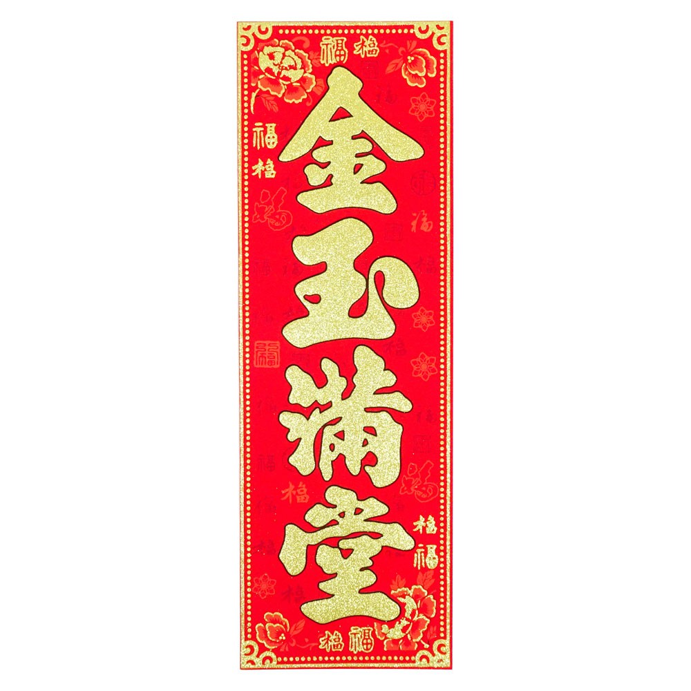 春節揮春春聯裝飾佈置 金蔥四字揮春 直式春聯-15款 | 蝦皮購物