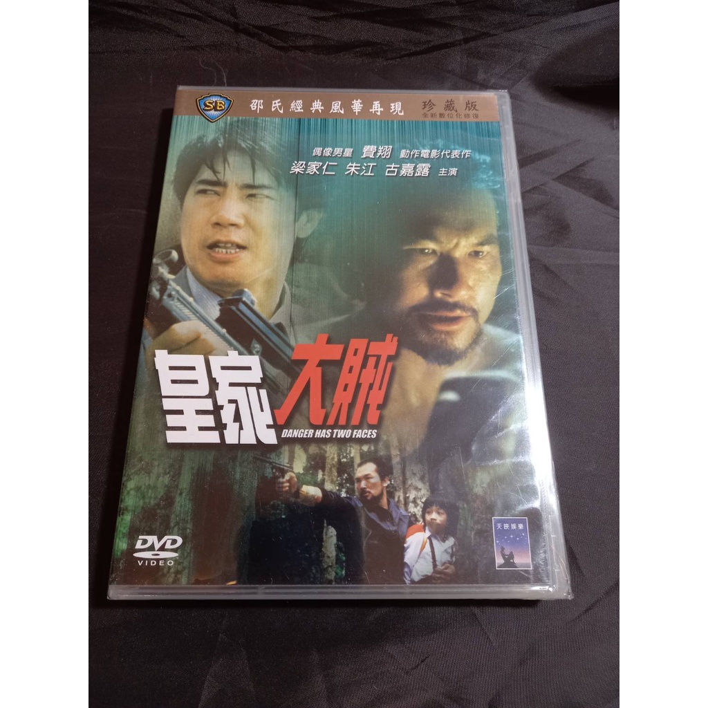 經典邵氏國片《皇家大賊》DVD 導演：章國明 演員：梁家仁、朱江、費翔、白韻琴 【劇情內容】 此為台灣跨世紀偶像費翔 | 蝦皮購物