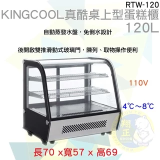 【運費聊聊】KINGCOOL真酷桌上型120L蛋糕櫃RTW-120