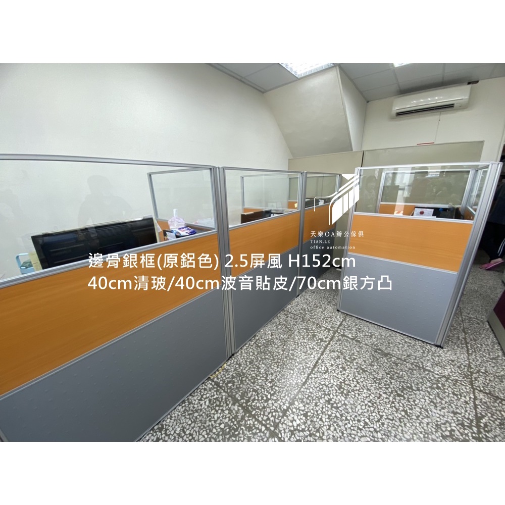 👉天樂辦公👈【工廠直營直送】2.5屏風．工作站．辦公桌．隔間．辦公室規劃-『銀框(原鋁色)-H152高屏風』 | 蝦皮購物