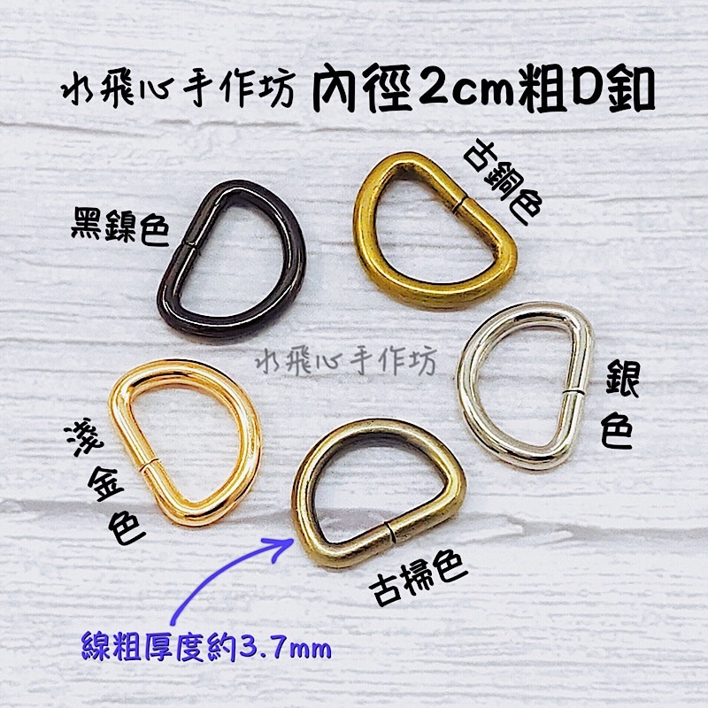 【水飛心手作坊】D環 D釦內徑2cm D扣 D型環 D字環 拼布包包 手作包包DIY材料 五金配件 皮革包五金配件 | 蝦皮購物