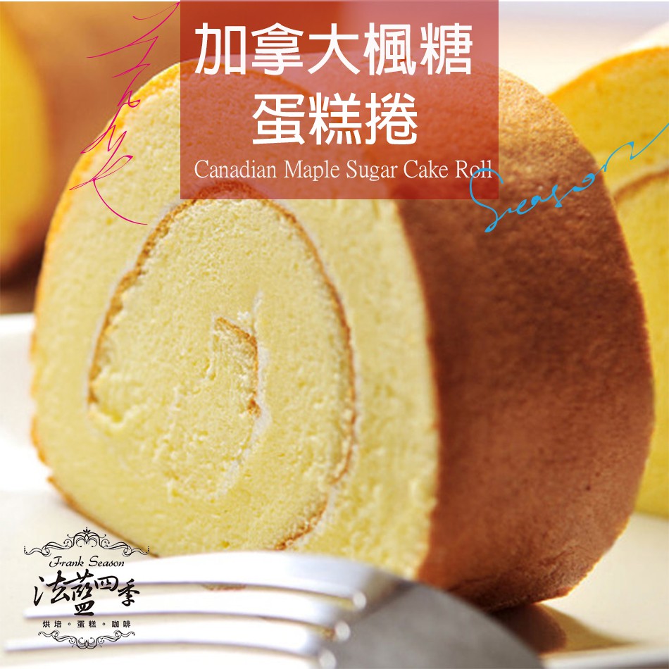 Product image 〔法藍四季〕-加拿大楓糖蛋糕捲350g