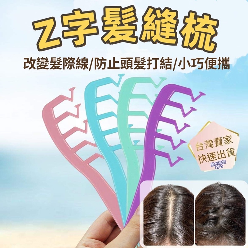 分線梳 Z字梳 髮縫梳 蓬鬆梳 梳子 美髮梳 寬齒梳子 造型梳 尖尾梳 蓬髮梳子 髮根梳 髮縫神器 | 蝦皮購物
