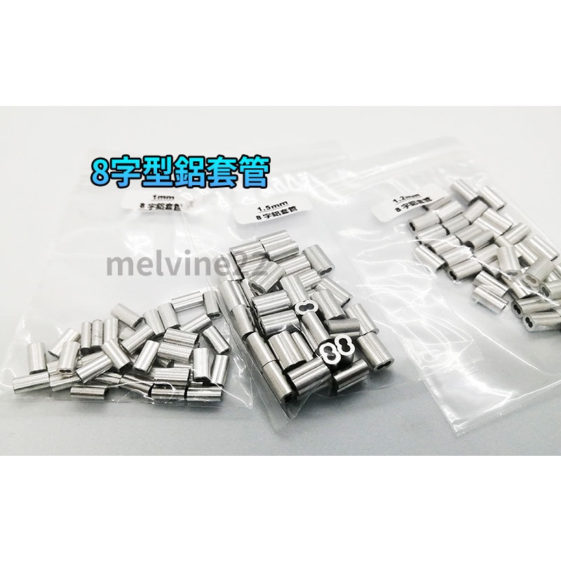 (小包裝) 8字型(台灣現貨） 鋁管套 鋁套管 鋼索用鋁套 8字形 八字型 鋼索夾 1.0mm ~ 6.0mm 鋁管套 | 蝦皮購物