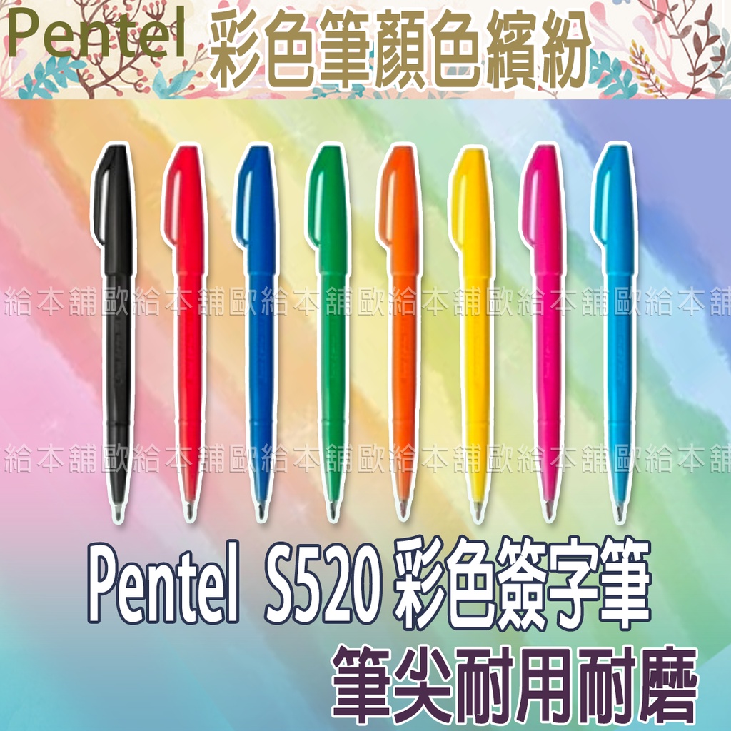 【台灣現貨 24H發貨】Pentel 簽字筆 S520 彩色簽字筆 | 蝦皮購物