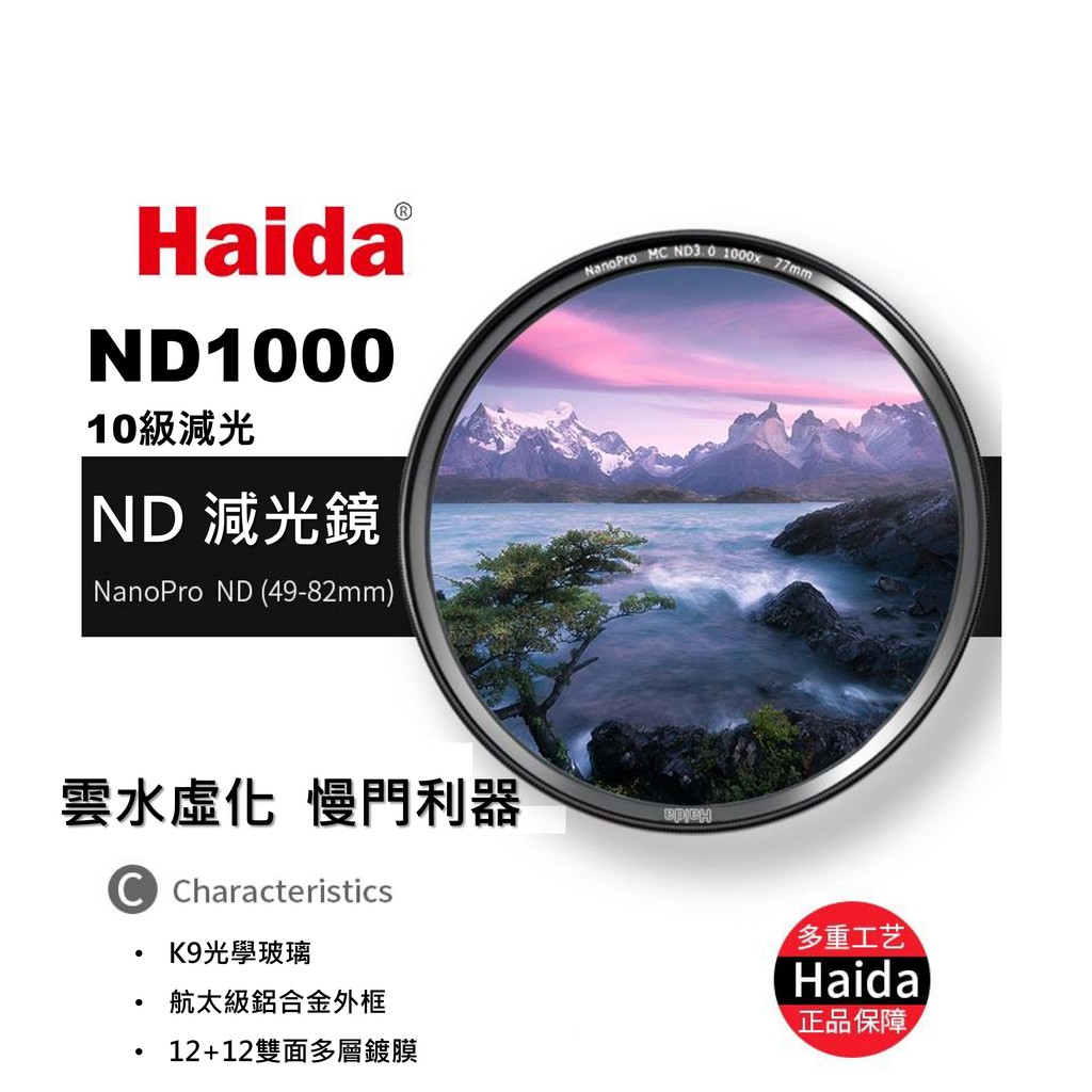 I攝影】Haida海大NanoPro 頂級奈米ND1000 減光鏡49-82mm 超薄12+12雙面